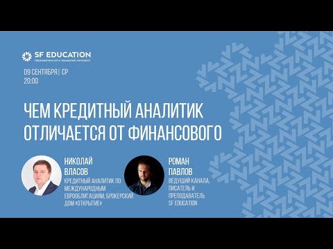 Видео: Чем кредитный аналитик отличается от финансового