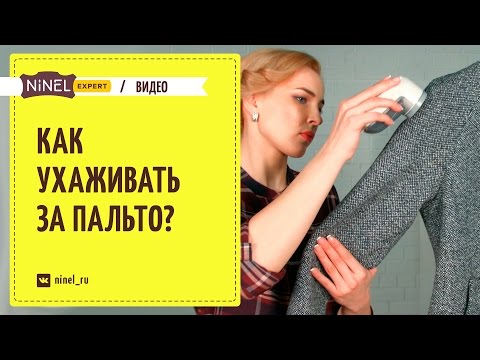 Видео: Как ухаживать за пальто? Как чистить пальто? Как хранить пальто?