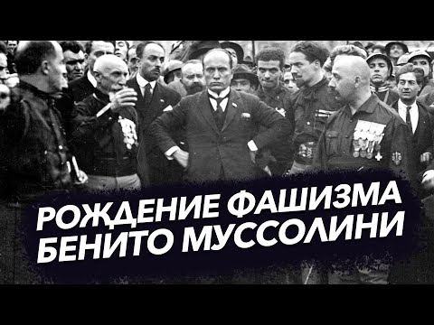 Видео: Бенито Муссолини. Рождение фашизма