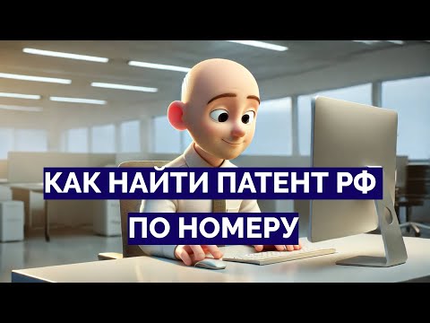 Видео: Как найти патент по номеру. Проверить действие патента (интеллектуальная собственность)