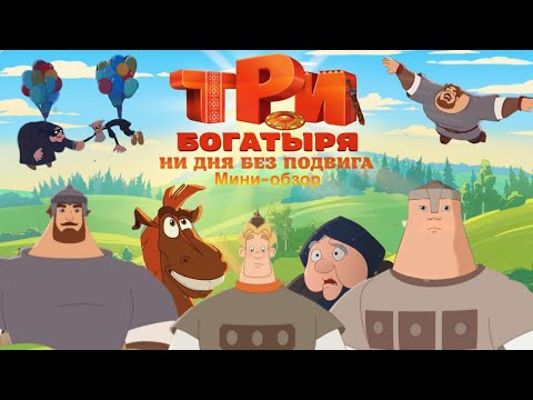 Видео: Мини-обзор: Три Богатыря: ни дня без подвига (НОВЫЙ МУЛЬТ ПРО БОГАТЫРЕЙ?!)