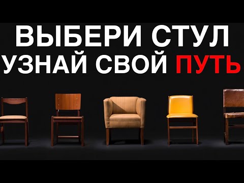 Видео: Психологический тест Карла Юнга - Выбор стула покажет кто ВЫ ЕСТЬ