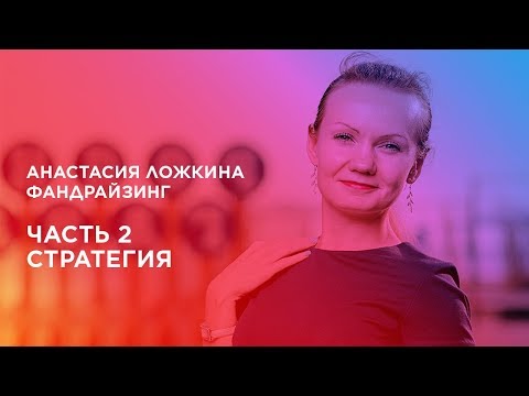 Видео: Курс «Фандрайзинг». Часть 2. Стратегия