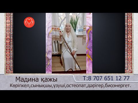 Видео: Мадина қажы. Көріпкел,сынықшы,үзуші,остеопат,дәрігер,биоэнергет. Т:8 707 651 12 77