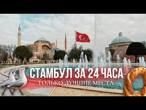 Видео: Что посмотреть в Стамбуле за один день? ГОТОВЫЙ МАРШРУТ