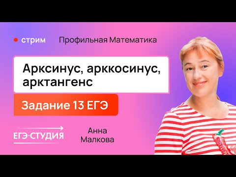 Видео: Аркфункции на ЕГЭ по профильной математике / Анна Малкова