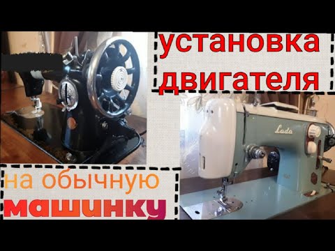 Видео: УСТАНОВКА ЭЛЕКТРОДВИГАТЕЛЯ НА ПОДОЛКУ И ЛАДУ