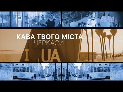 Видео: Кава твого міста. Черкаси