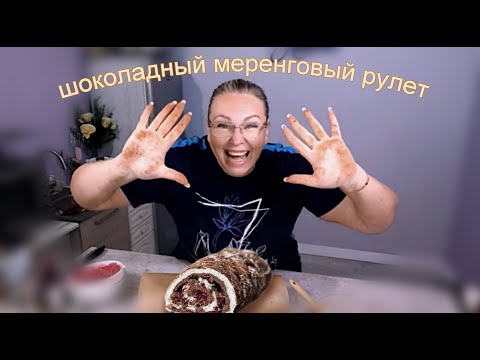 Видео: 🍒🌰 НЕВЕРОЯТНЫЙ ШОКОЛАДНЫЙ МЕРЕНГОВЫЙ РУЛЕТ с ВИШНЕЙ И ГРЕЦКИМИ ОРЕХАМИ 🍒🌰 Смотри описание 👇👇👇