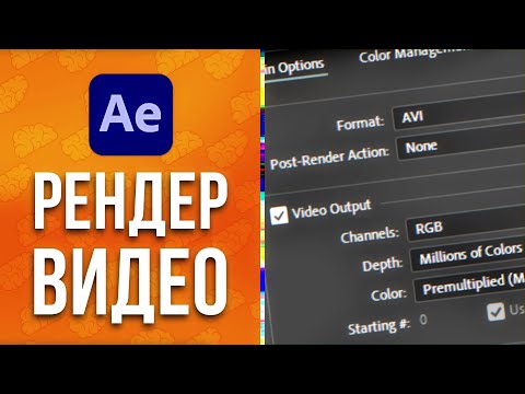 Видео: After Effects Как сохранить видео без Media Encoder в MP4 или другой формат / Как рендерить - AEplug