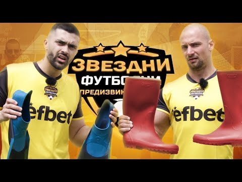Видео: НЕВЪЗМОЖНИЯТ ГОЛ НА ГЕОРГИ ШИШКОВ | ЗВЕЗДНИ ФУТБОЛНИ ПРЕДИЗВИКАТЕЛСТВА [с#7, еп.#4]