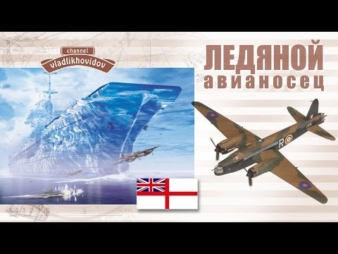 Видео: Авианосец изо льда