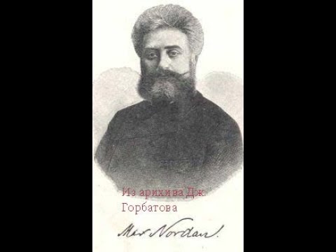 Видео: Двадцатый век: Терапия. Вырождение. Макс Нордау. Киев, 1902 год.