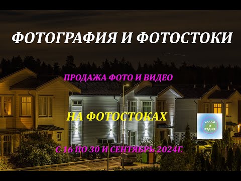 Видео: Итоги Продаж Фото и Видео на Фотостоках и Фотобанках: с 16 - 30 и сентябрь 2024. Хобби и Отдых.