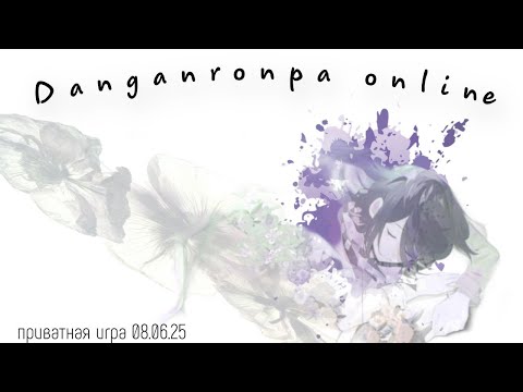 Видео: Мертвецы не дают обещаний | Danganronpa online, приватная игра 08.06.25