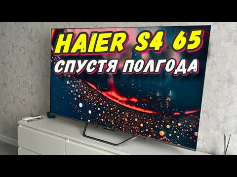 Видео: Телевизор Haier 65 Smart TV S4 СПУСТЯ ПОЛГОДА