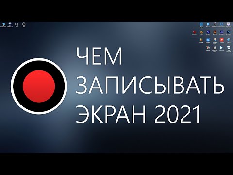 Видео: Чем записывать экран 2021