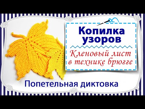 Видео: Вязание крючком Кленового листа с попетельной диктовкой / брюггское кружево / копилка узоров