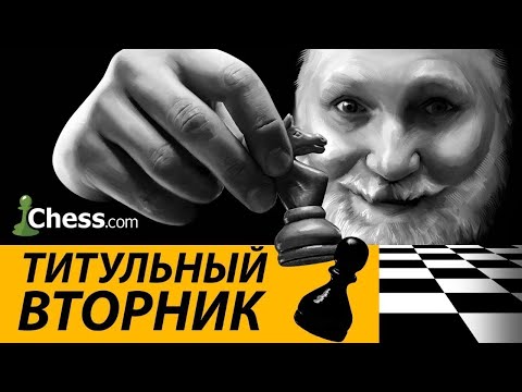Видео: титульный вторник на chess.com 28.10.2025
