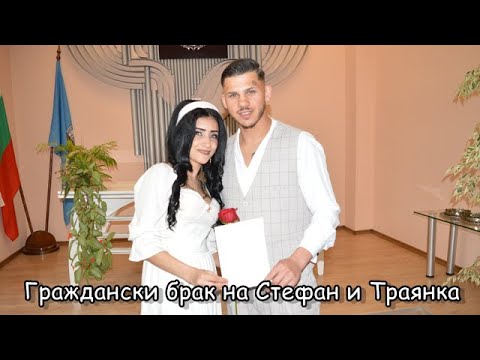 Видео: Граждански брак на Стефан и Траянка 26.03.2025г.STUDIO PETAR ANGELOV GSM +359 898539292
