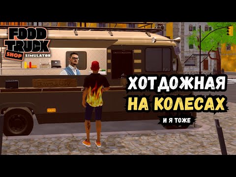 Видео: Открыл фудтрак и сразу пожалел… | Food Truck Shop Simulator | Прохождение #1