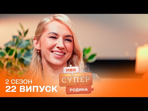 Видео: 💰 Як заробляють у селі: важка праця чи фріланс? | Моя суперродина — 22 випуск | 2 сезон