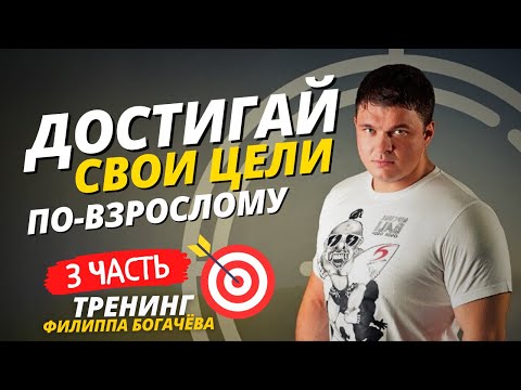 Видео: Как ставить ЦЕЛИ и ДОСТИГАТЬ ИХ по-взрослому || Тренинг Филиппа Богачёва "Цели 2.0" 3 день