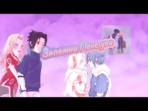 Видео: Sasukaky🌸&Саске и Сакура🖤-"Запомни l love you "#naruto