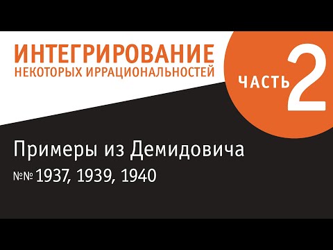 Видео: Интегрирование некоторых иррациональных функций - часть 2