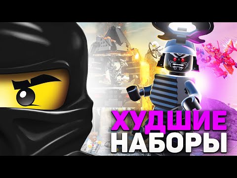 Видео: ХУДШИЕ наборы LEGO NinjaGo | ТОП 10