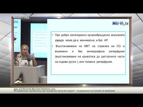Видео: Интравенозна тромболиза при исхемичен мозъчен инсулт – съвременно състояние на проблема