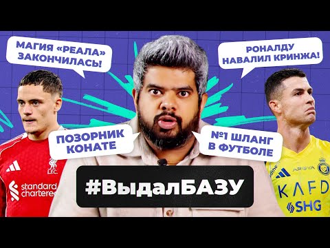 Видео: Проблемы «Реала», нули Виртца, позорное интервью Роналду I #ВыдалБазу