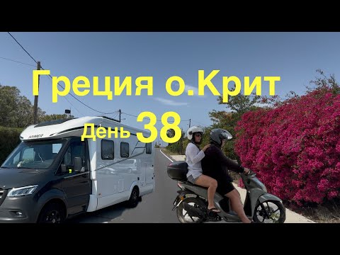 Видео: Невкусная рыба. Платный кемпинг. Греция на автодоме 38 Крит