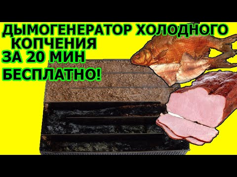 Видео: ДЫМОГЕНЕРАТОР БЕСПЛАТНО,ДЫМОГЕНЕРАТОР ХОЛОДНОГО КОПЧЕНИЯ,дымогенератор лабиринтного типа,КОПТИЛЬНЯ