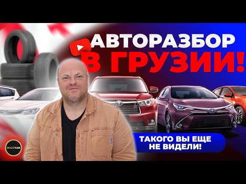 Видео: Авторазбор в Грузии! Такого вы не видели! 02.03.2023.