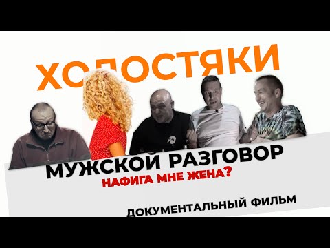 Видео: Во всем виноваты женщины? ХОЛОСТЯКИ. короткометражный документальный фильм