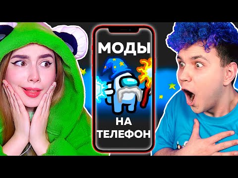 Видео: AMONG US МОДЫ ТЕПЕРЬ НА ТЕЛЕФОН 🤩