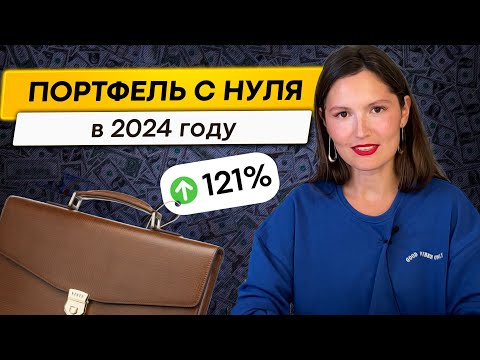 Видео: Как создать идеальный инвестиционный портфель в 2024 году?