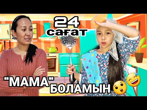 Видео: 24 САҒАТ⏰️ "МАМА"БОЛАМЫН😲😅💯💥#челлендж