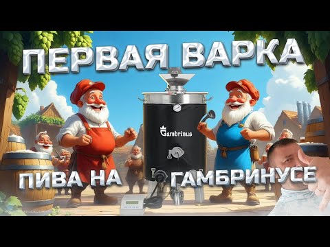 Видео: Тайны Гамбринуса без Пафоса . Пилотная Варка пива . Блонд Эль "Не более трёх литров в одни руки"