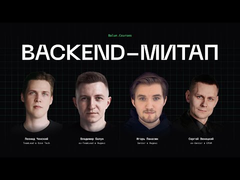Видео: Backend-митап по программированию