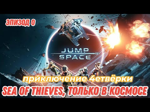 Видео: Jump Space, приключение 4етвёрки в космосе, миссия Артиллерийская поддержка.
