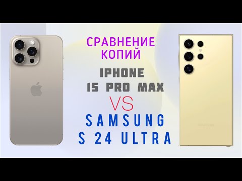 Видео: Сравнение копий Samsung S24 Ultra и  IPhone 15 Pro Max