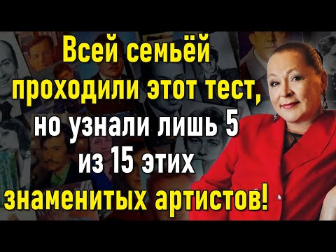 Видео: Если Вы Родились В СССР, То Вам Явно По Силам Узнать Всех Артистов Этого Теста! | Расширяя Кругозор