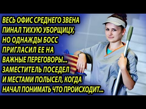 Видео: Уборщица помогла шефу заключить выгодную сделку  Истории из жизни