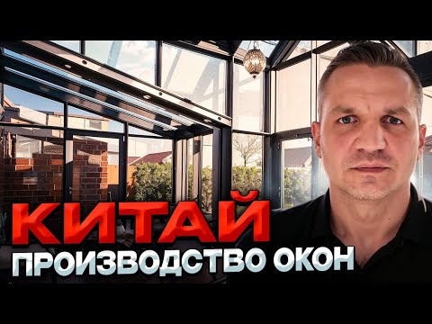 Видео: Производство окон в Китае 🇨🇳 ШОК цена! 😳