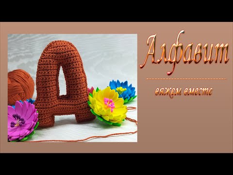 Видео: Буква Д вязаная крючком/Мастер-класс/Алфавит