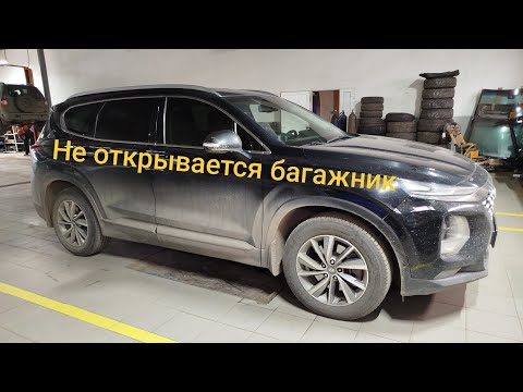 Видео: Hyundai Santa Fe 2019 не открывается багажник