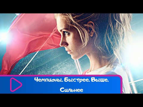 Видео: СИЛЬНЫЙ ФИЛЬМ О СПОРТЕ! СМОТРЕТЬ ВСЕЙ СЕМЬЕЙ! Чемпионы. Быстрее. Выше. Сильнее. ЛУЧШИЕ ФИЛЬМЫ