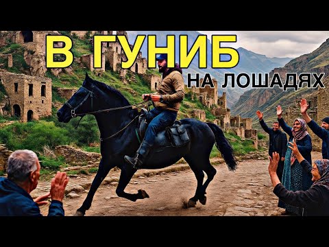Видео: Чсть 3. Конный поход Гуниб